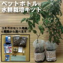 ペットボトル LEDも使える 水耕栽培 キット 送料込 エア...