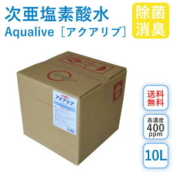 アクアリブ (400ppm) 原液 10リットル 送料無料 手荒れ無し 猫 真菌 猫カビ 花粉対策 除菌 新型<strong>コロナ</strong>ウイルス <strong>除菌スプレー</strong> 次亜塩素酸水 加湿器 除菌液 <strong>除菌スプレー</strong> 手 ウイルス 感染対策 消臭 トイレ 玄関 ペット 赤ちゃん