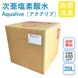 アクアリブ (400ppm) 原液 20リットル 送料無料 手荒れ無し 猫 真菌 猫カビ 花粉対策 除菌 新型<strong>コロナ</strong>ウイルス <strong>除菌スプレー</strong> 次亜塩素酸水 加湿器 除菌液 <strong>除菌スプレー</strong> 手 ウイルス 感染対策 消臭 トイレ 玄関 ペット 赤ちゃん