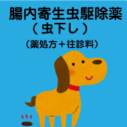 腸内寄生虫駆除薬(虫下し)犬用(体重30kg〜40kg)4回分セット3回分のお値段で4回分…...:shizen-mori:10000992