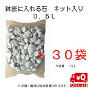 鉢底に入れる石 ネット分包15L 0.5L×30袋鉢底石・軽石【自然応用科学】