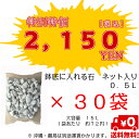 鉢底に入れる石 ネット分包15L 0.5L×30袋鉢底石・軽石【自然応用科学】