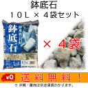 鉢底石 10L×4袋 国産・天然軽石