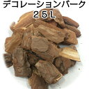 デコレーションバーク中サイズ 25Lバークチップ・マルチング・雑草対策・防草