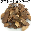 デコレーションバーク小サイズ10Lバークチップ・マルチング・雑草対策・防草