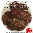 【送料無料・数量限定】バークチップデコレーションバークL粒20Lマルチング材
