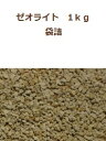 【お試しサイズ!1Kg】ゼオライト3号土壌改良