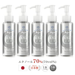 ◎発送可◎<strong>アルコールジェル</strong> エタノール70％(70vol%) 日本製 携帯用 24時間抗菌テスト済 《5本セット送料無料》やさしさ処方「クリラージュクリアハンドジェル100mL」外出先でも水を使わずにすばやく洗浄・清潔！銀、ヒアルロン酸Na配合。