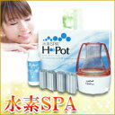 【送料無料】水素SPA H Pot【ゴーダ水処理技研】