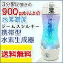 【送料無料】充電式携帯型水素水生成器 ジームスシルキー Gyms Silky HWP-33SL【ゴーダ水処理技研】【いつでもポイント10倍】