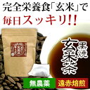【9月新商品】もみ付き 黒焼き玄米茶 煮出し用(20g×10P)【上村夢農園】