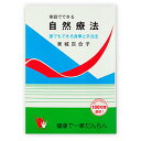 【エントリーでポイント最大6倍　7月14日　23：59マデ】家庭でできる自然療法