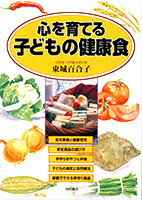 心を育てる子ども健康食著者東城百合子【池田書店】