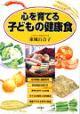 【全商品ポイント最大12倍 5月24日 9:59マデ】心を育てる子ども健康食著者東城百合子【池田書店】
