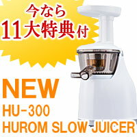 【エントリーでポイント最大15倍　8月11日　23：59マデ】【今なら10大特典付】HUROM　SLOW　JUICER　型番HU-300【ヒューロムスロージューサー】【石臼式低速ジューサー】【送料無料】フジTVドラマ ハングリー で露出