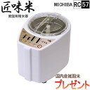 【カラダキレイ国産十六雑穀米(20g×10)プレゼント】【送料無料】ハンディ精米器 匠味米 ホワイト(白)(MB-RC57W)【山本電気】