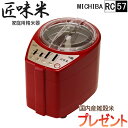 【カラダキレイ国産十六雑穀米(20g×10)プレゼント】【送料無料】ハンディ精米器 匠味米 レッド(赤)(MB-RC57R)【山本電気】