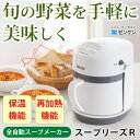 【4月新商品】【送料無料】野菜スープメーカー スープリーズR...