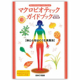 マクロビオティックガイドブック（1冊）