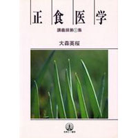 正食医学講義録第一集（1冊）