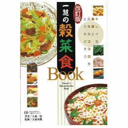 一慧の穀菜食BOOK・手当法（1冊）