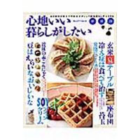 心地いい暮らしがしたい・特別版（1冊）