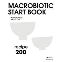 オレンジページ・マクロビオティック・スタートブック（1冊）