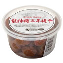 龍神梅三年梅干(280g)【オーサワジャパン】