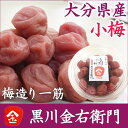 【4月新商品】大分県産 黒川金右衛門 七折小梅(140g)【マル金ファーム】