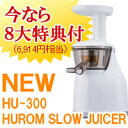HUROM　SLOW　JUICER　型番HU-300