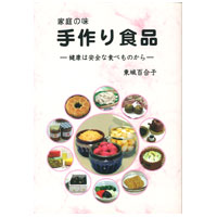 【全商品ポイント最大10倍　7月13日　9:59マデ】家庭の味手作り食品著者東城百合子【あなたと健康社】