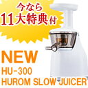 【エントリーでポイント最大4倍　8月10日　23：59マデ】【今なら10大特典付】HUROM　SLOW　JUICER　型番HU-300【ヒューロムスロージューサー】【石臼式低速ジューサー】【送料無料】フジTVドラマ ハングリー で露出