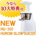 HUROM　SLOW　JUICER　型番HU-300フジTVドラマ ハングリー で露出新生活応援キャンペーン！通常39,800円→特価35,800円