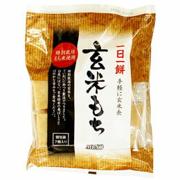 玄米もち（特別栽培米使用）（315g（7個））【ムソー】...:shizenkan:10004321