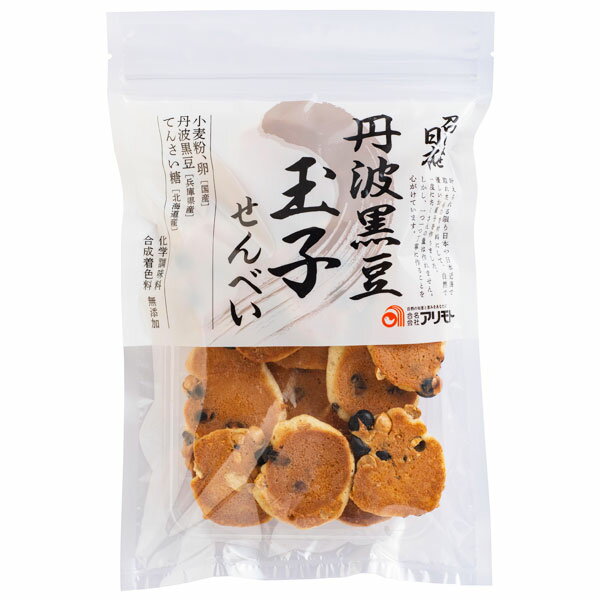 召しませ日本・丹波黒豆玉子煎餅（75g）【アリモト】