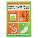 【全商品ポイント最大15倍　7月20日　9:59マデ】身近な食物による手当て法【正食協会】