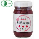 【全商品ポイント最大14倍　8月20日　9：59マデ】有機紅玉ねり梅（しそ入り）（250g）【海の精】