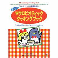 【全商品ポイント最大10倍　7月13日　9:59マデ】まんがマクロビオティッククッキング（1冊）【日本CI協会】