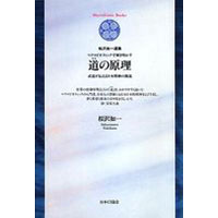 【全商品ポイント最大10倍　7月13日　9:59マデ】道の原理（1冊）【日本CI協会】