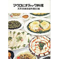 【全商品ポイント最大10倍　7月13日　9:59マデ】マクロビオティック料理（1冊）【日本CI協会】