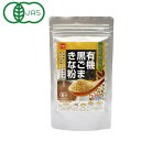 有機黒ごまきな粉(100g)【健康フーズ】