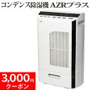 【正規販売店】コンデンス除湿機AZRプラス(DBX-AZRP)【カンキョー】【送料無料】【いつでもポイント10倍】【3千円クーポン配布中】