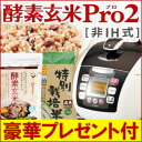 【2大特典付き】酵素玄米Pro2(超高圧・玄米酵素
