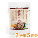 酵素玄米プラス(2合用5回分)【ふじ酵素玄米キッチン】□