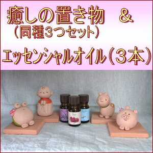 50％オフ！送料無料！「金スマ」、日本TV「世界一受けたい授業」で、稚内珪藻土の優れた空気浄化、調湿作用を紹介！稚内珪藻土利用、癒しの置き物（同種3つセット）＆エッセンシャルオイル（よりどり3本）