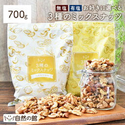 ナッツ ミックスナッツ 3種ナッツ 700g 無塩 <strong>有塩</strong> 選べる ラッキーミックスナッツ 3種ミックスナッツ 送料無料 無添加 <strong>アーモンド</strong> くるみ カシューナッツ ファスティング ポスト投函 訳あり 簡易包装 お得用 大容量 業務用 家飲み 宅飲み