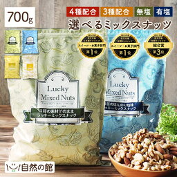 4種ナッツ 700g ミックスナッツ 無塩 有塩 選べる ラッキーミックスナッツ 4種ミックスナッツ 送料無料 無添加 アーモンド くるみ カシューナッツ マカダミアナッツ ポスト投函 訳あり お得用 大容量 業務用 ダイエット