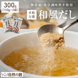 万能和風だし・つゆの素 150g×2個セット 化学調味料 <strong>無添加</strong> 国産 天然素材 だし[だし だしパック だしの素 出汁 <strong>無添加</strong> 料理 万能和風だし 和風だし 味源だし 訳あり