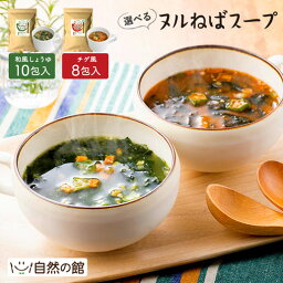 ＼NEWたまご登場／徳用 選べる ヌルねばスープ 送料無料 和風しょうゆ チゲ ゆず のり 味噌 味噌汁 スープ <strong>インスタント</strong> ダイエット わかめ たまごスープ タマゴスープ 卵スープ 海藻 ヌルネバ ぬるねば ネバ活 ねば活 ダイエット 健康 美容 数量限定