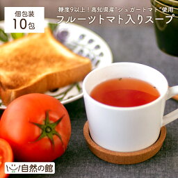 お試しスープ 送料無料♪フルーツトマト入りスープ10包 ネット限定販売 厳選トマトを使用したトマトスープ (お試し スープ 高級 厳選 トマトスープ <strong>フルーツトマトスープ</strong> 乾燥 即席 ) 保存食 非常食 訳あり